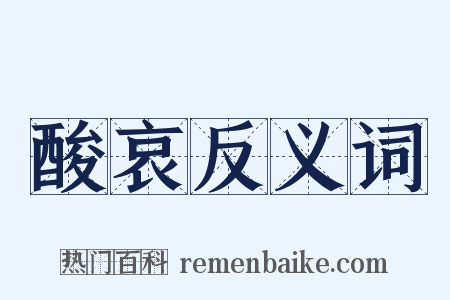 酸哀反义词是什么意思的图片